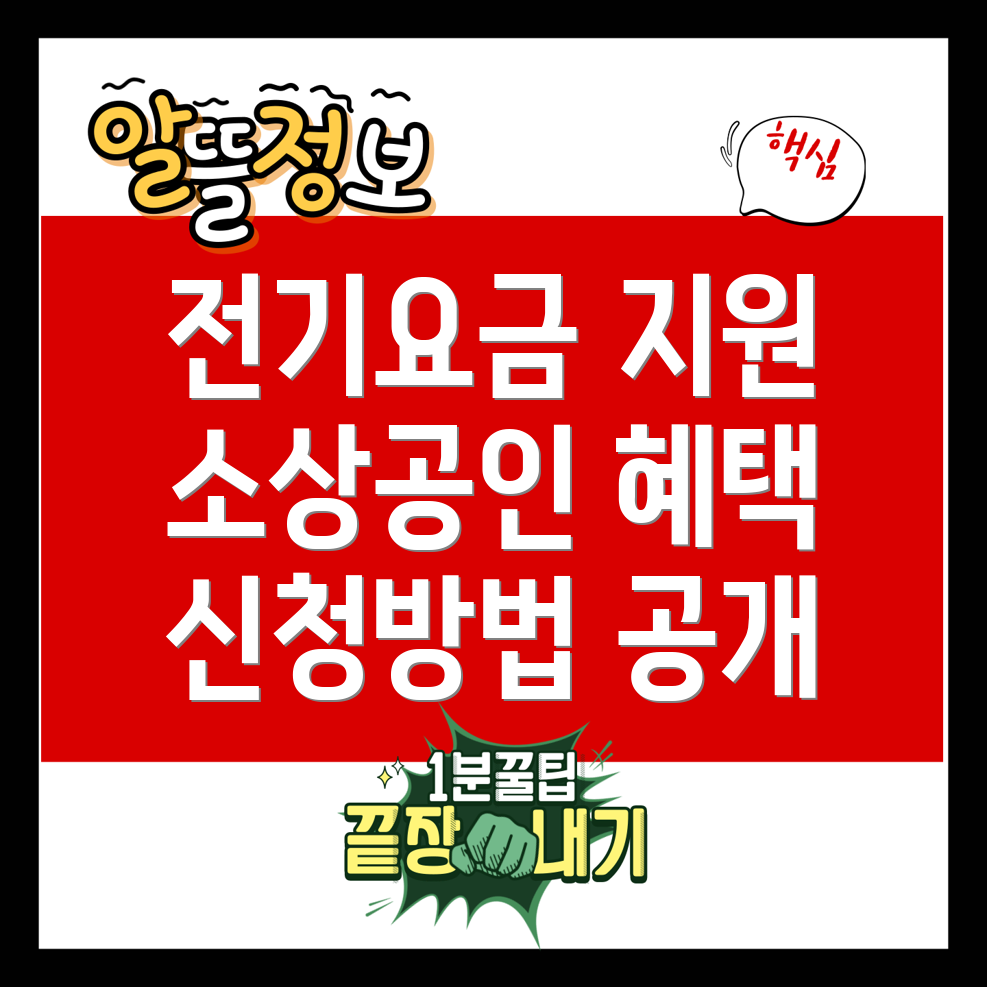 소상공인 전기요금 특별지원