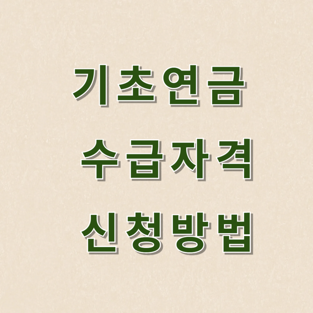 기초연금