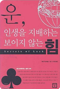 운, 인생을 지배하는 보이지 않는 힘. 책표지