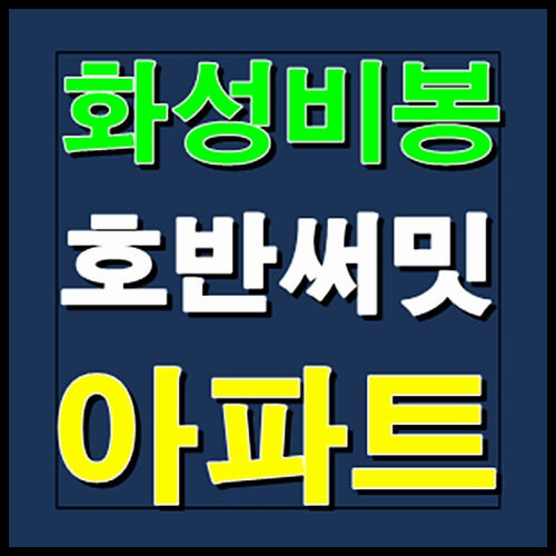  화성비봉 호반써밋 2월 청약일정 안내