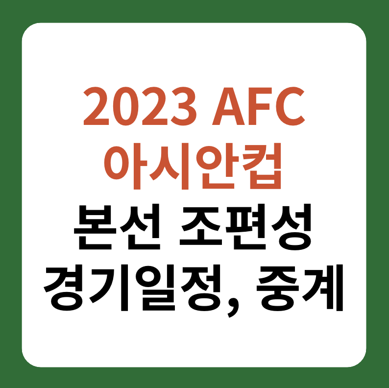 2023 AFC 아시안컵 본선 조편성&#44; 경기일정