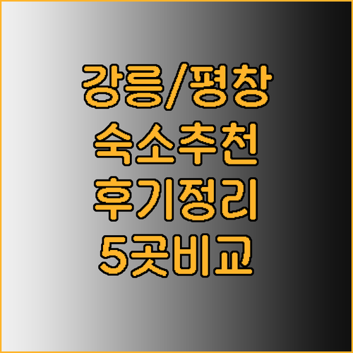강릉 평창 여행 숙소 고르기 어려워요