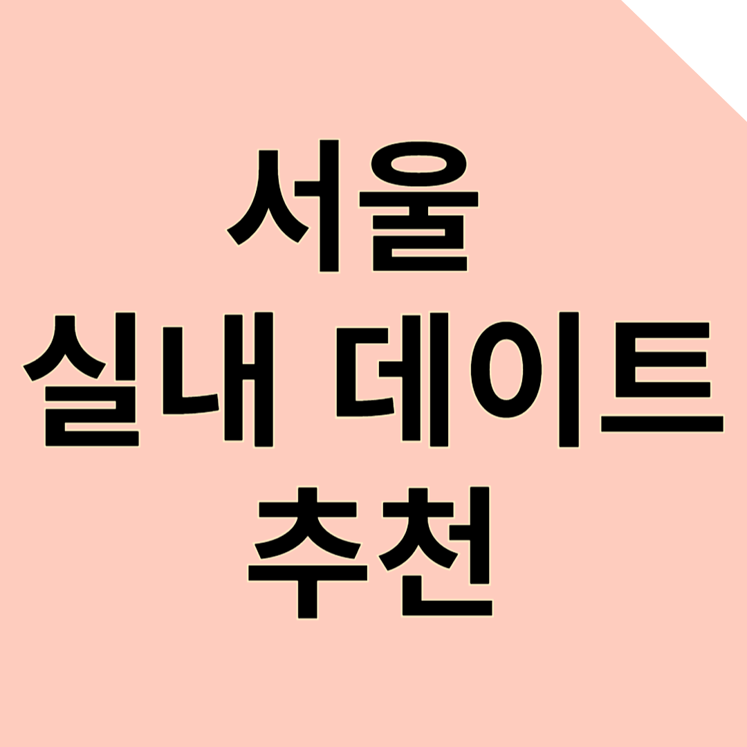 서울 실내 데이트코스 추천