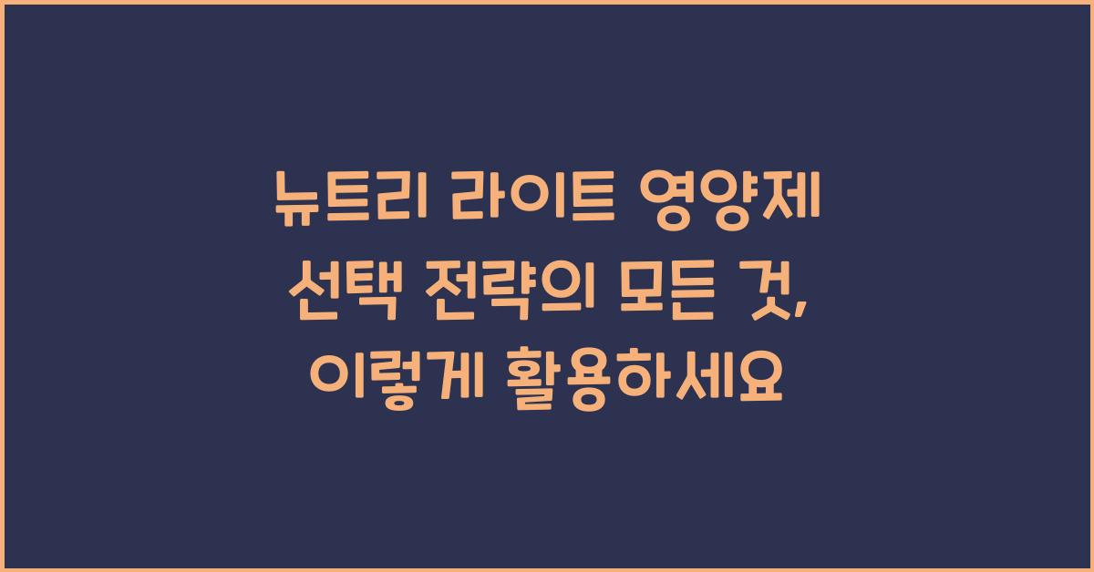뉴트리 라이트 영양제 선택 전략의 모든 것  