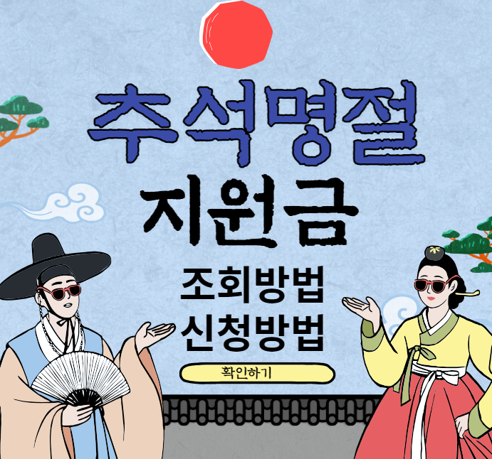  2023 추석명절 지원금, 조회 및 신청방법, 놓치면 나만 못받는 위로금