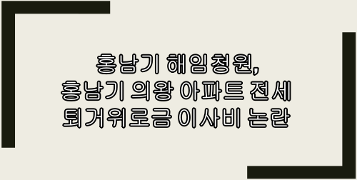  홍남기 해임청원, 홍남기 의왕 아파트 전세 퇴거위로금 이사비 논란