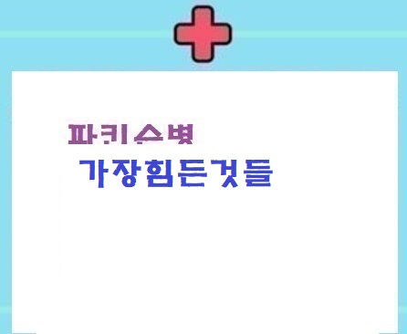  파병 가장 힘든점