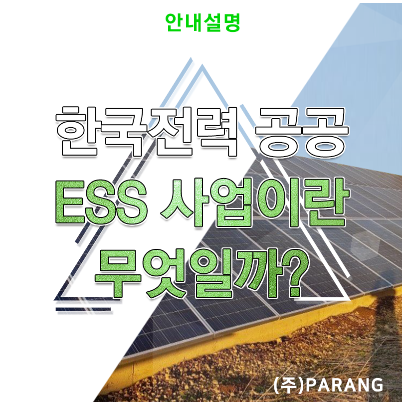 한국전력 공공 ESS 사업 추진