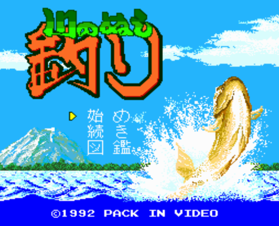 팩 인 비디오 강의 낚시꾼 川のぬし釣り Kawa No Nushizuri Shizenha Pc 엔진 Cd ピーシーエンジンcd Pc Engine Cd Iso 파일 다운로드