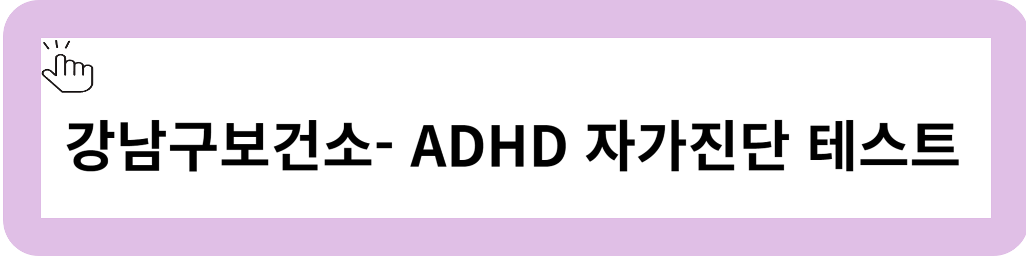 ADHD 테스트