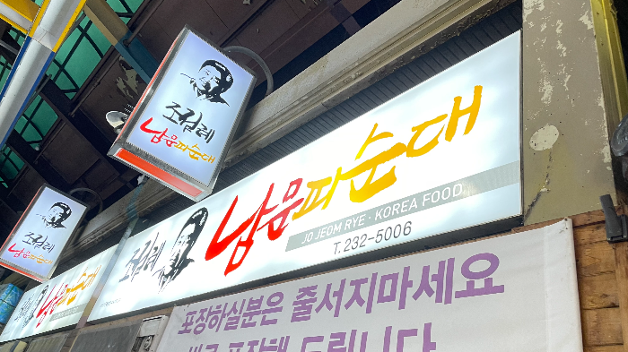 전주 조점례남문피순대 간판