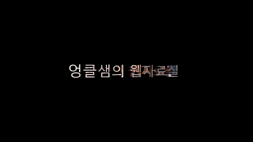  윈도우11 화면보호기 설정 방법: 화면에 내 이름 표시하기