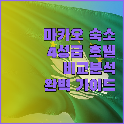 마카오 4성급 호텔 추천 세 곳 비교