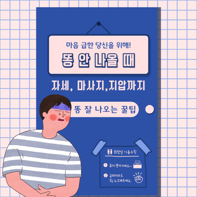 배아픈데 똥 안나올 때 자세·마사지·지압까지, 똥 잘 나오는 법 총정리!