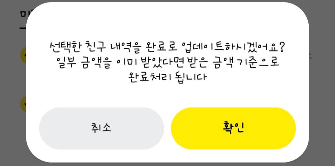 카카오톡-정산하기-완료-화면