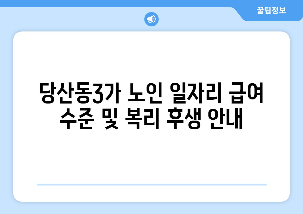 당산동3가 노인 일자리 급여 수준 및 복리 후생 공지