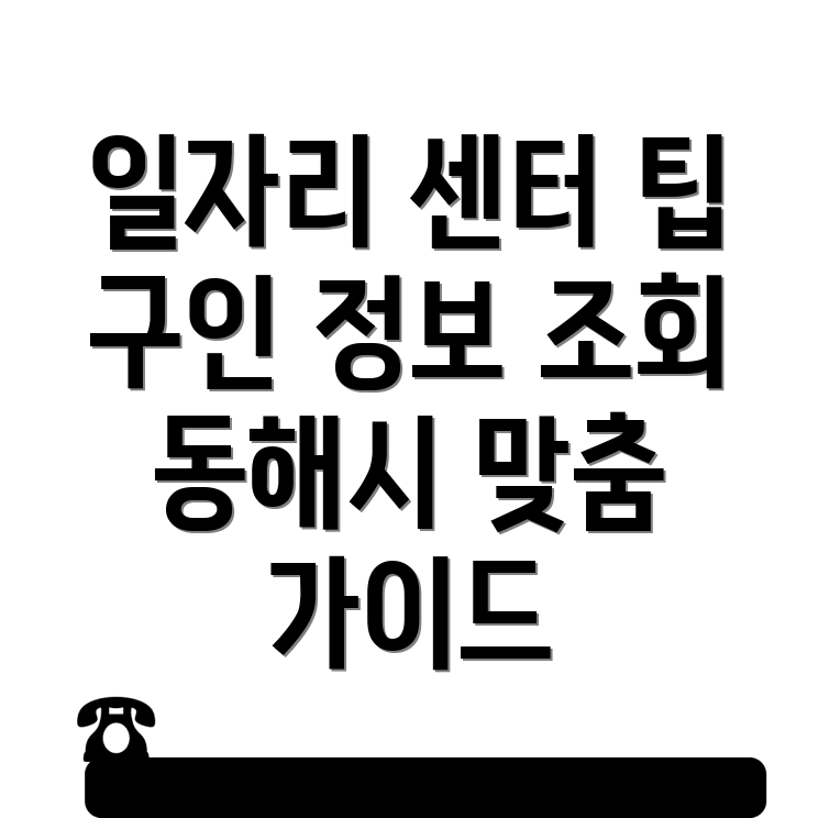 동해시 일자리