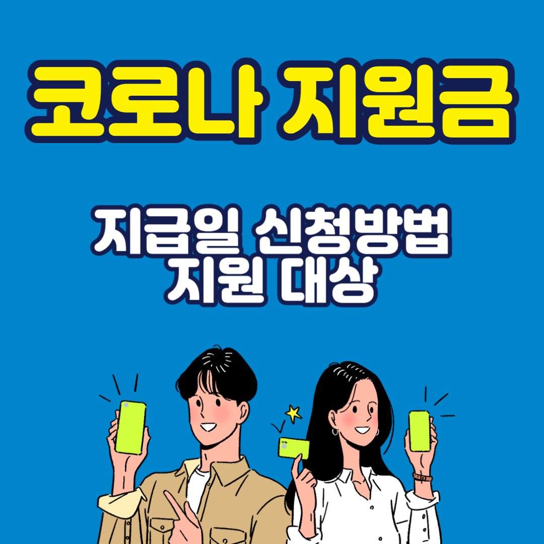 코로나 확진자 지원금