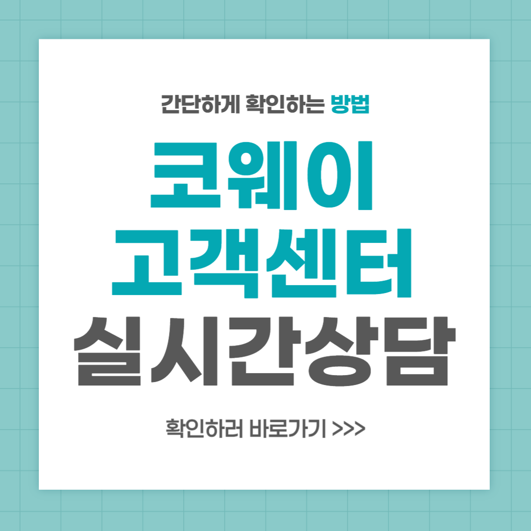 코웨이 고객센터 전화번호 실시간 상담 최신