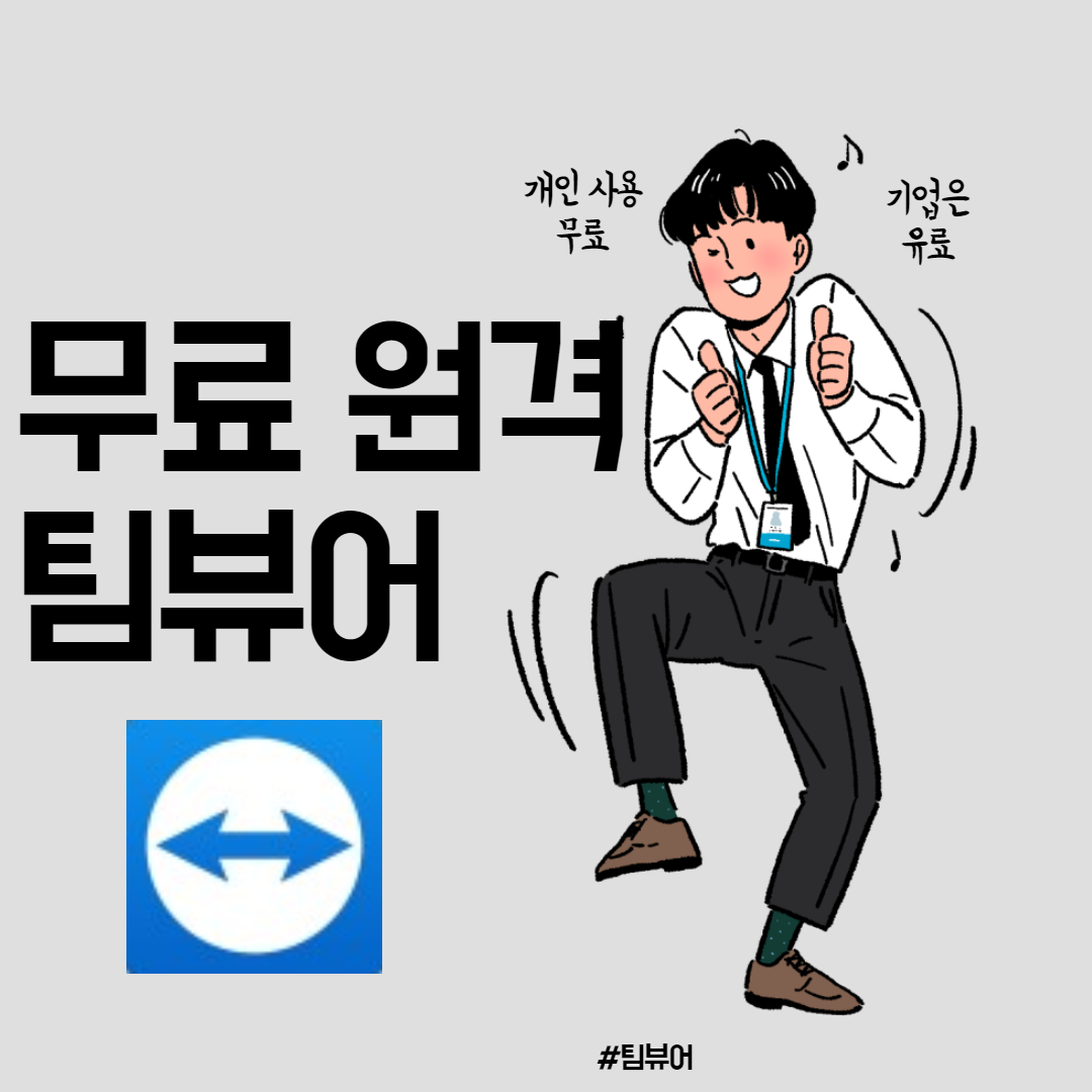  무료 원격프로그램 TeamViewer 팀뷰어 무료다운