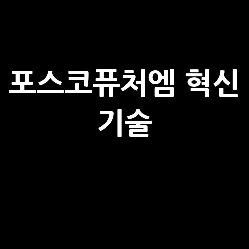 포스코퓨처엠 홈페이지 바로가기