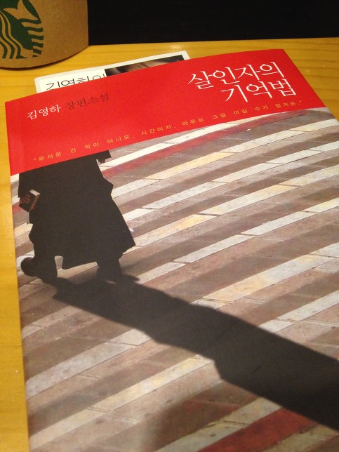  [살인자의 기억법] - 김영하/마지막까지 그 열정을 간직하고