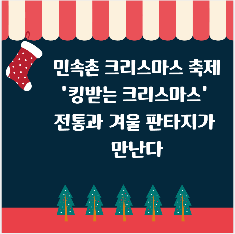 민속촌 크리스마스 축제 '킹받는 크리스마스' 전통과 겨울 판타지가 만난다
