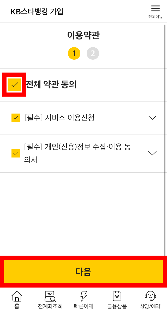 KB스타뱅킹 가입방법 (KB인터넷뱅킹 기존회원) 국민은행 KB스타뱅킹 앱 설치방법, 4