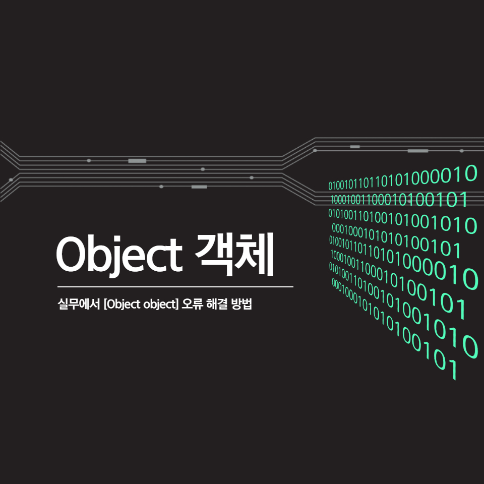 Object해결