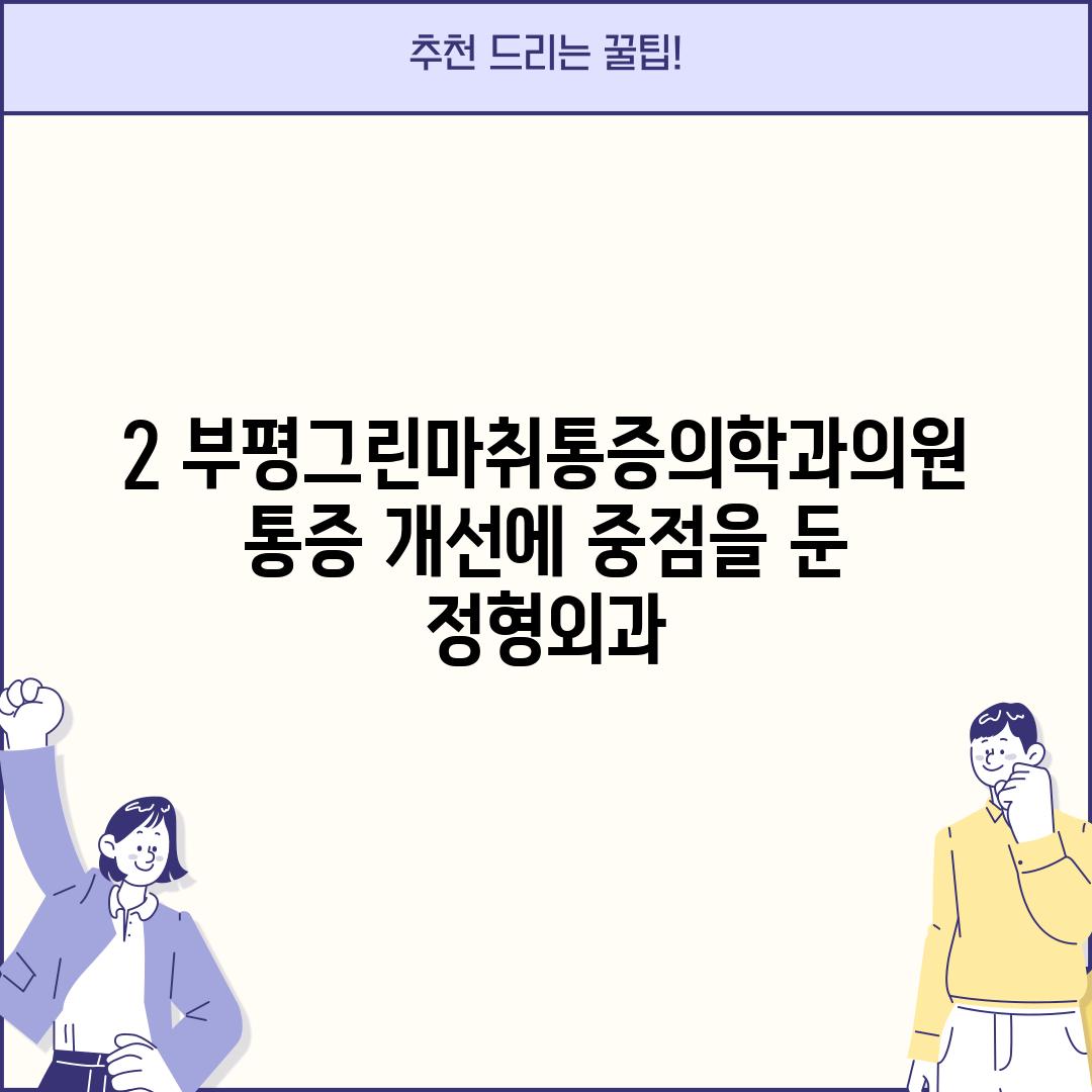 2. 부평그린마취통증의학과의원: 통증 개선에 중점을 둔 정형외과