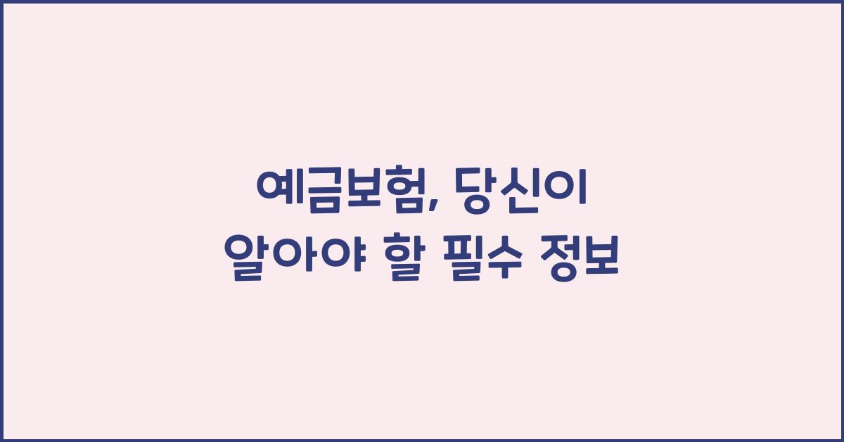 예금보험