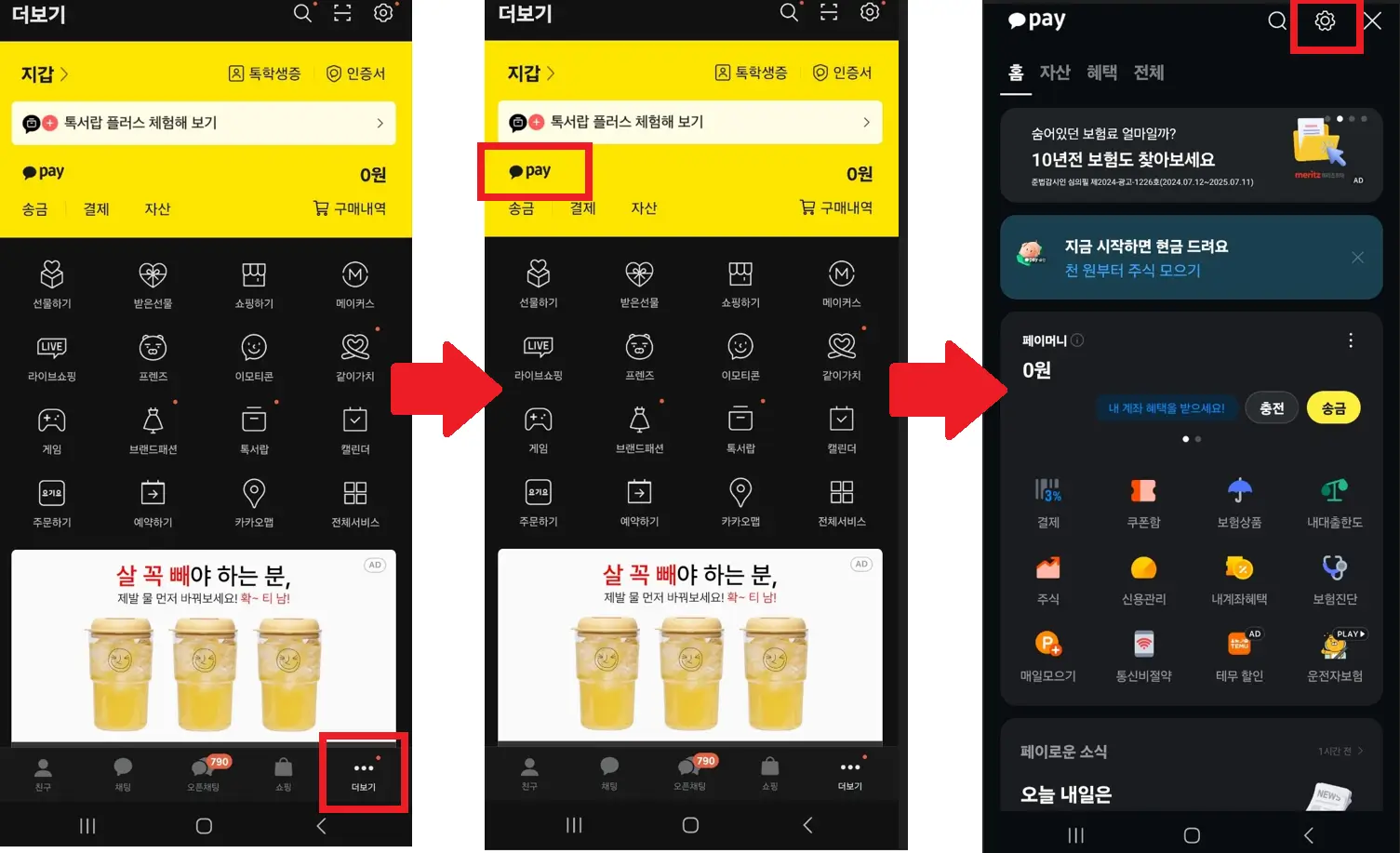 카카오페이 해지를 위해 설정으로 들어가는 이미지