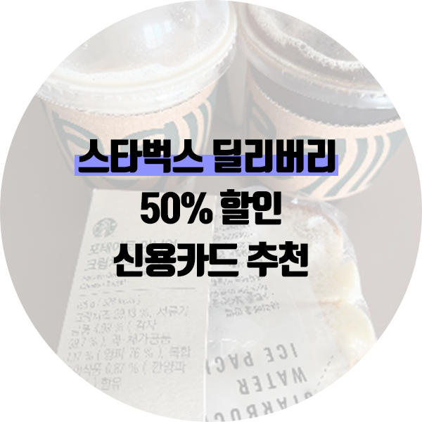 스타벅스 딜리버리 할인