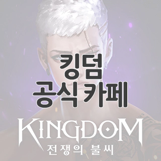  킹덤 : 전쟁의 불씨 공식 카페 찾아가기