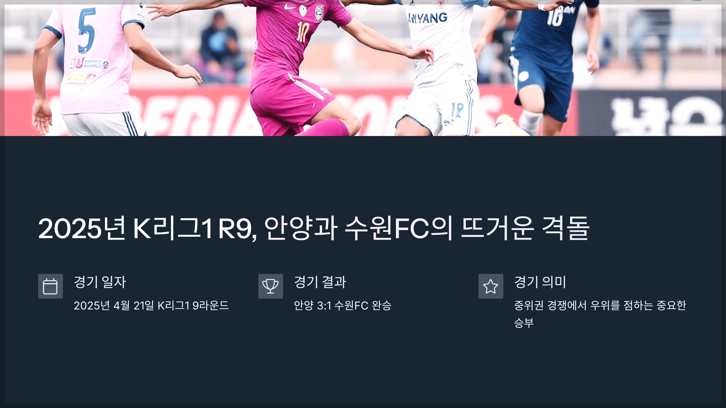 2025년 K리그1 R9, 안양과 수원FC의 뜨거운 격돌