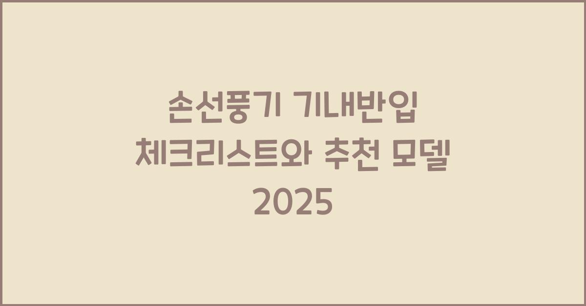 손선풍기 기내반입