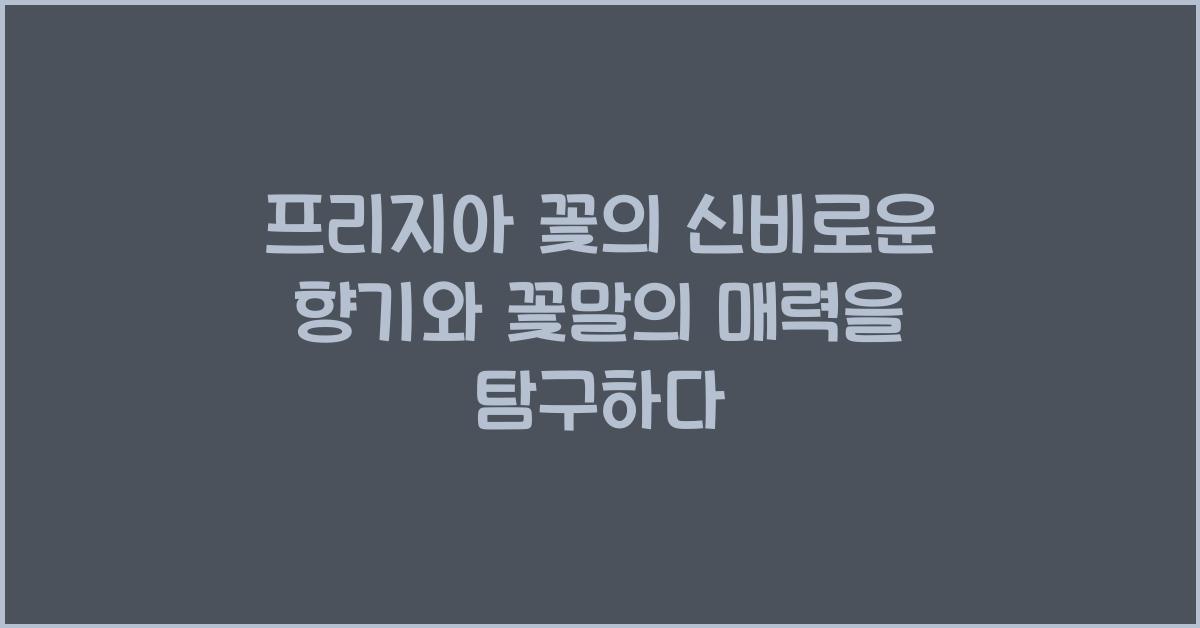 프리지아 꽃의 신비로운 향기와 꽃말