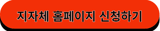 지자체 홈페이지