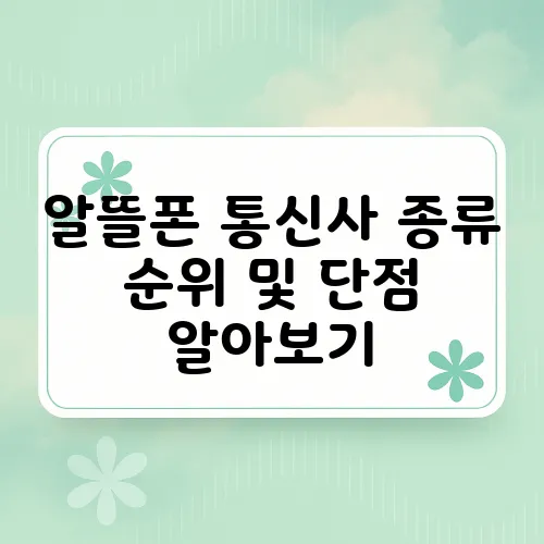 알뜰폰 통신사 종류 순위 및 단점 알아보기