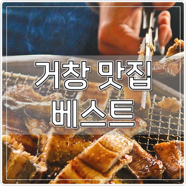  거창 맛집 추천 베스트