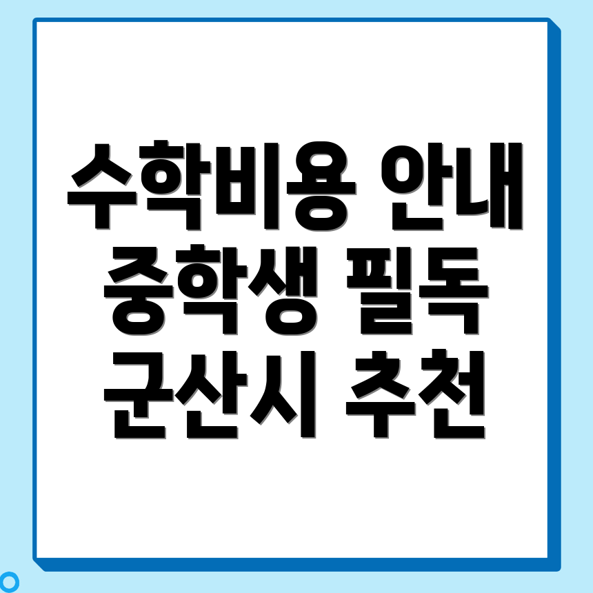 중등 수학학원 비용