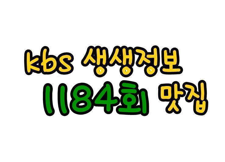  kbs 생생정보 1184회 비법24시 꼬막 정식 생생정보 연근 한 상, 쌀의 재발견 떡집