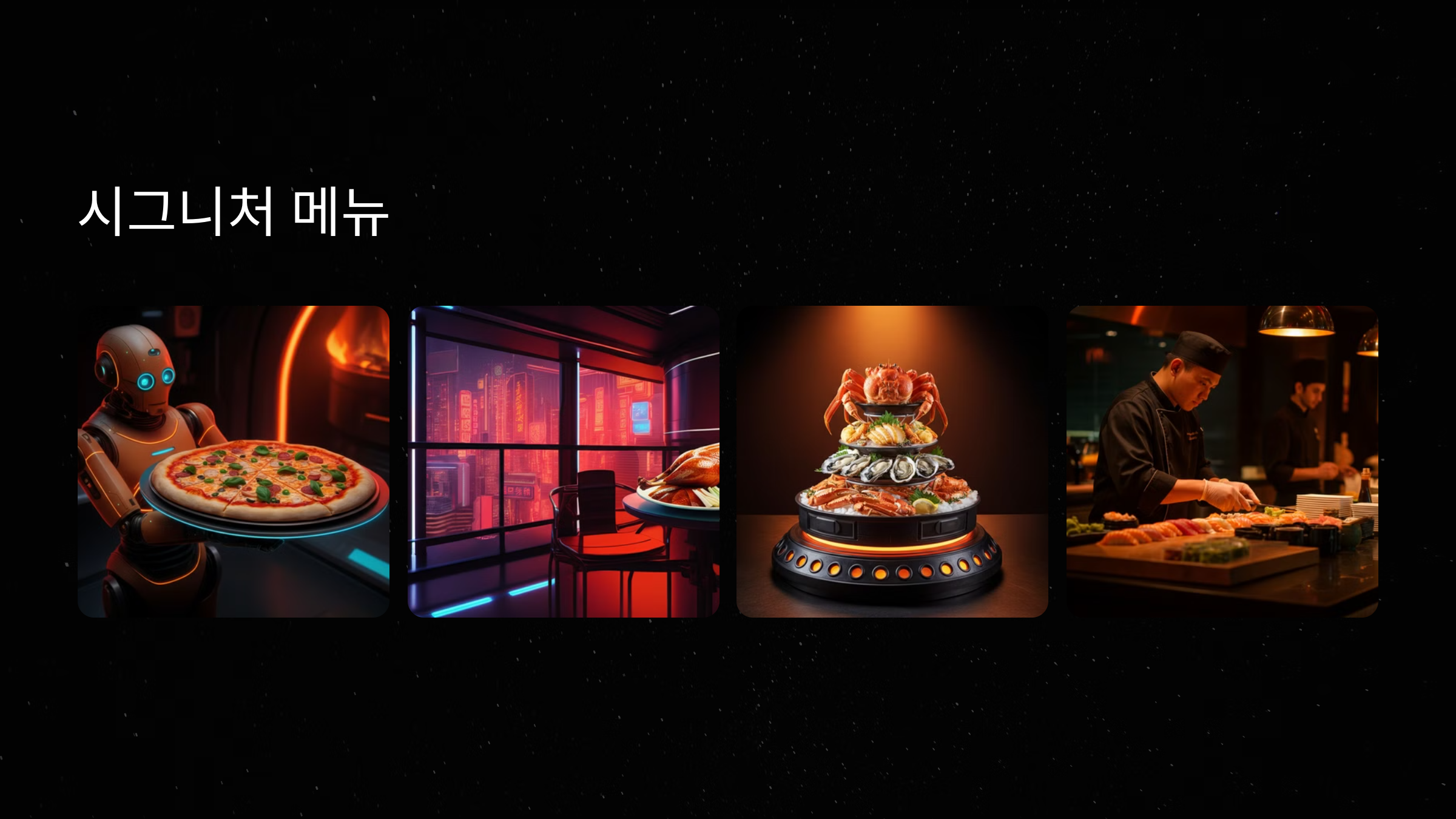 시그니처 메뉴