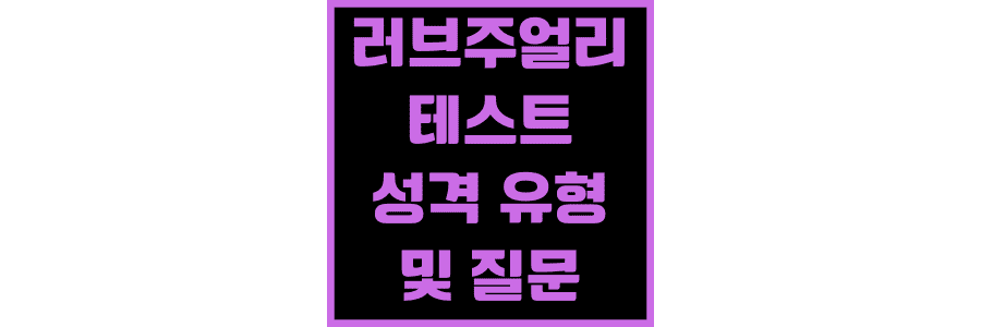 러브주얼리-테스트-성격-유형-질문