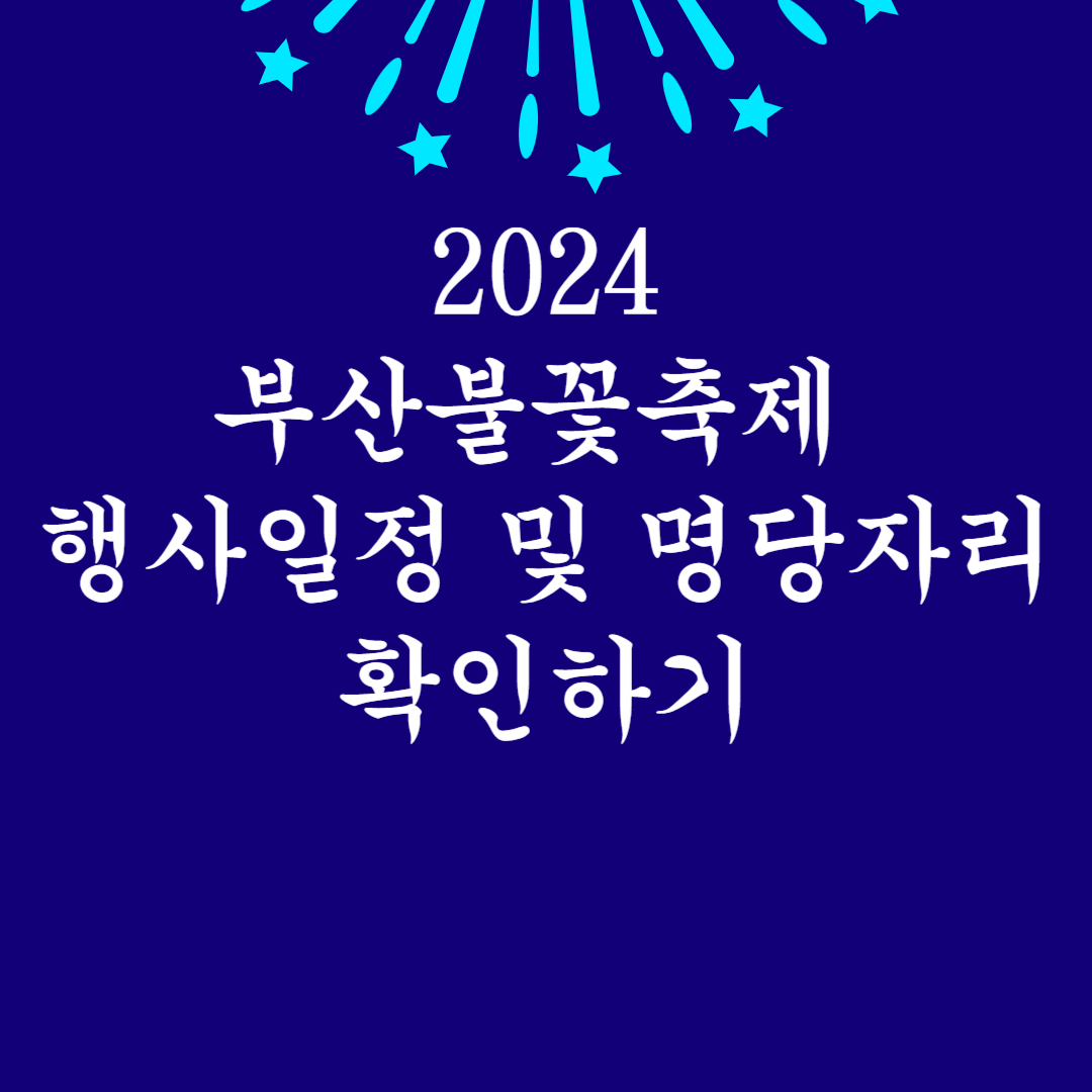 2024 부산불꽃축제