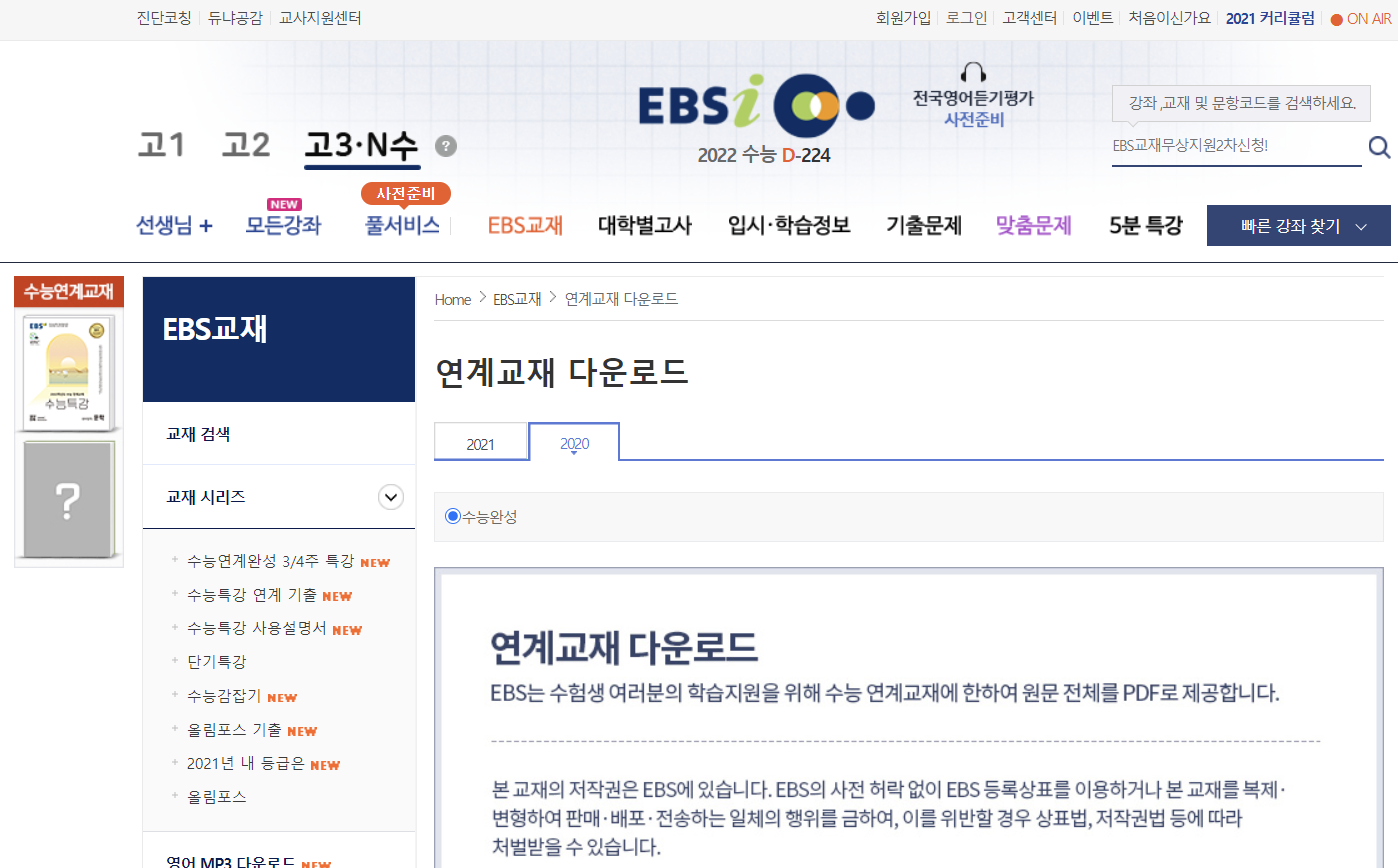 Ebsi 연계교재(수능특강, 수능완성) 교사용 Pdf 다운로드 하는 방법
