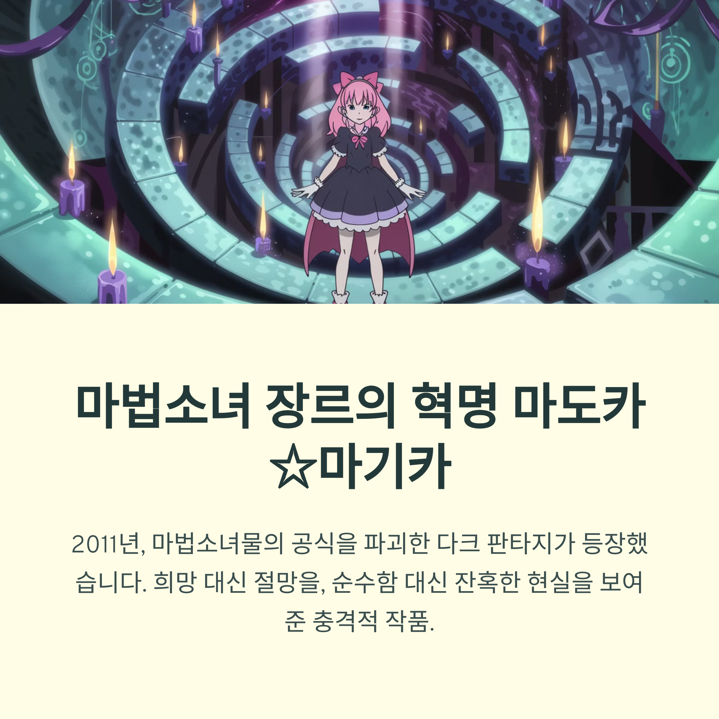 마법소녀 마도카☆마기카 (2011) 마법소녀 장르