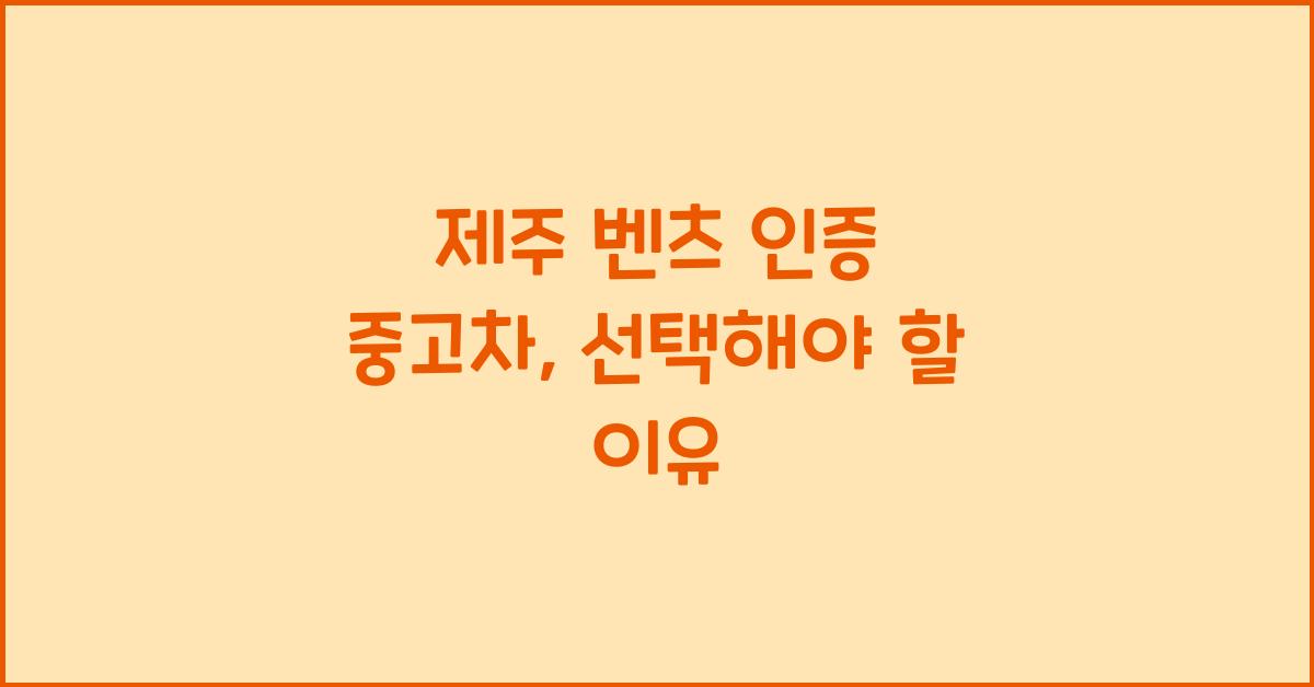 제주 벤츠 인증 중고차