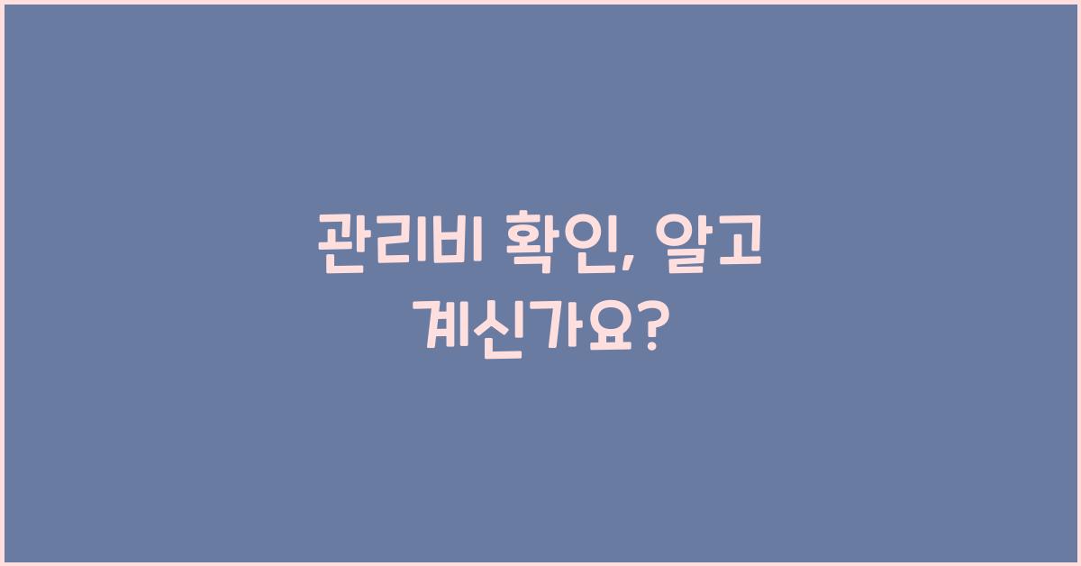 관리비 확인