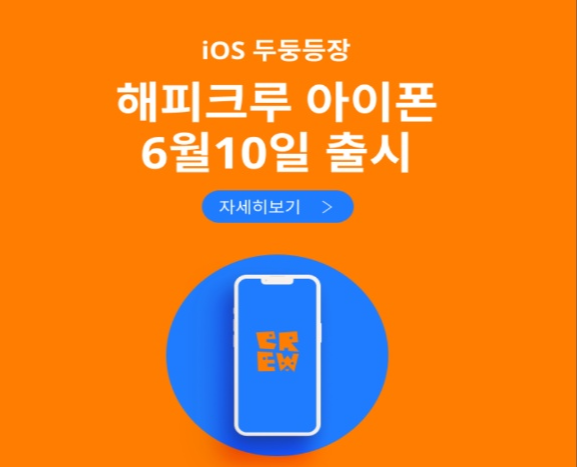  해피크루 아이폰에서도 출시. 해피크루 추천코드 HC38975865